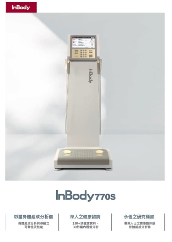 InBody 770S 身體組成分析儀